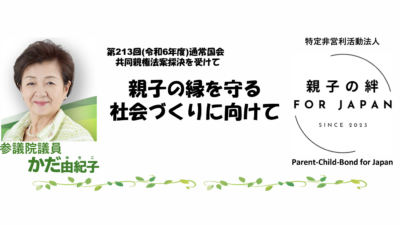 参議院議員 嘉田由紀子議員と共同親権に関しての意見交換会をしてきました。