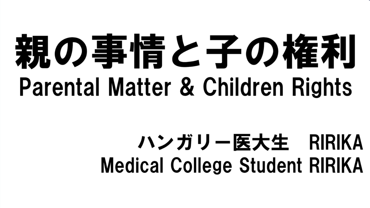 親の事情と子の権利