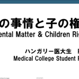 親の事情と子の権利