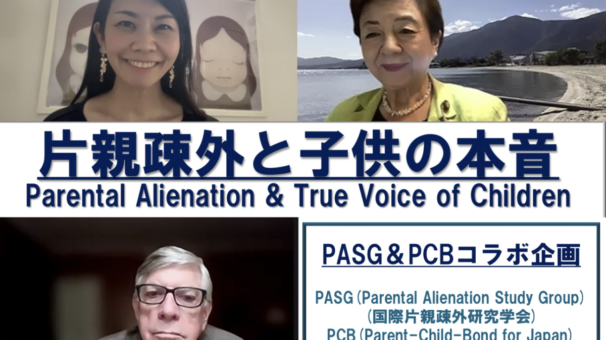 片親疎外に関する意見交換会 ~片親疎外と子供の本音~